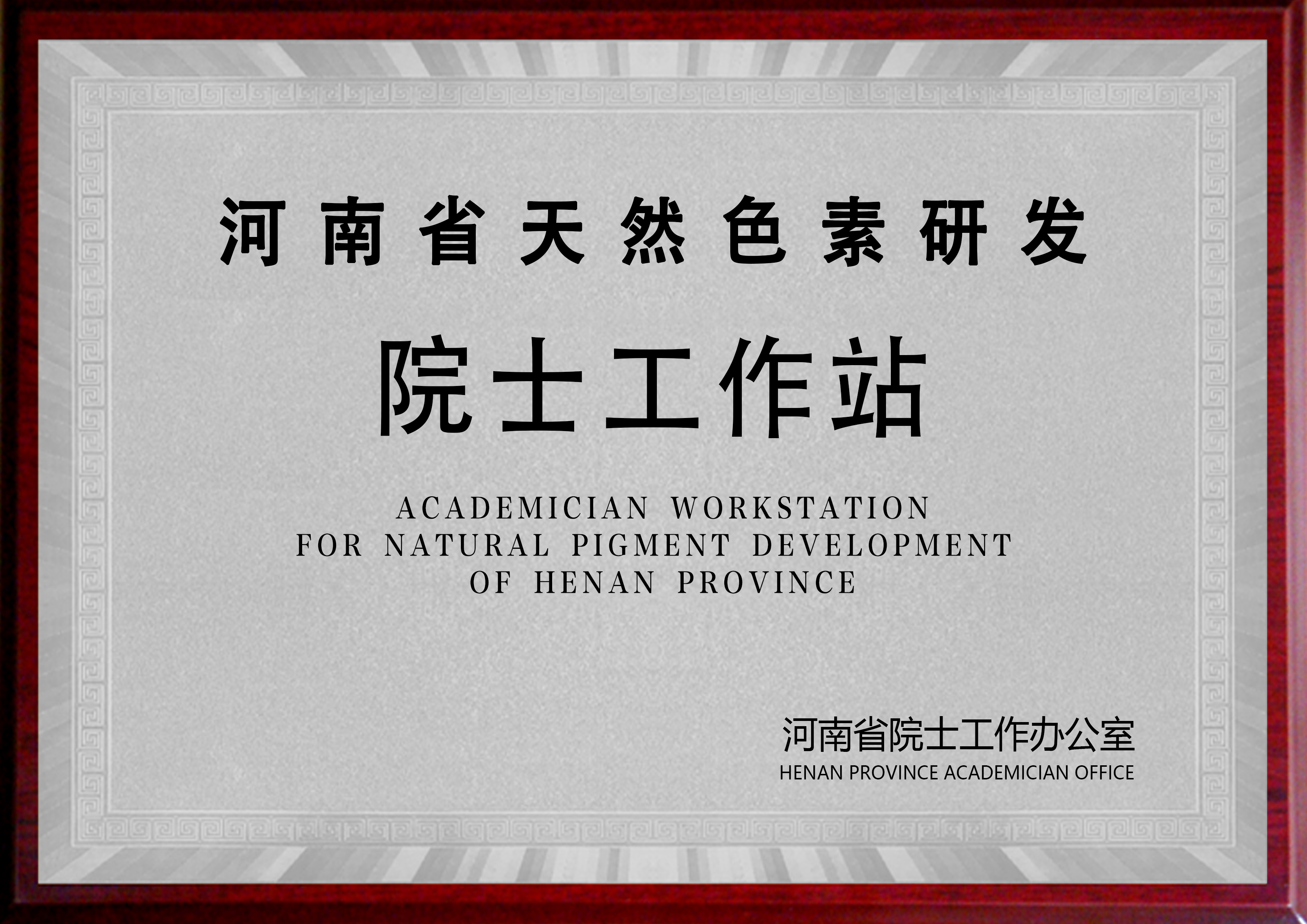 河南省天然色素研發院士工作站
